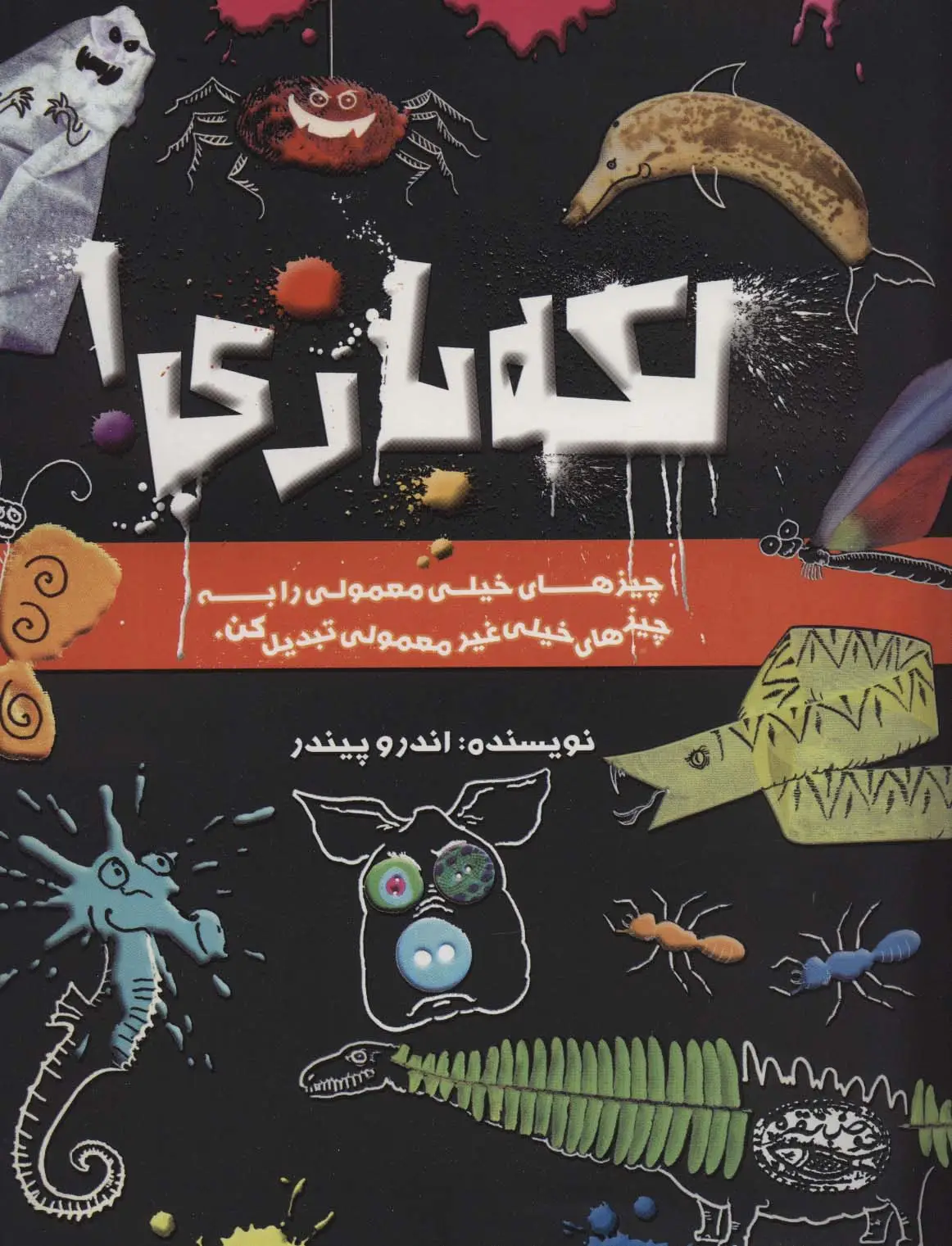جلد کتاب لکه بازی! (چیزهای خیلی معمولی را به چیزهای خیلی غیر معمولی تبدیل کن)