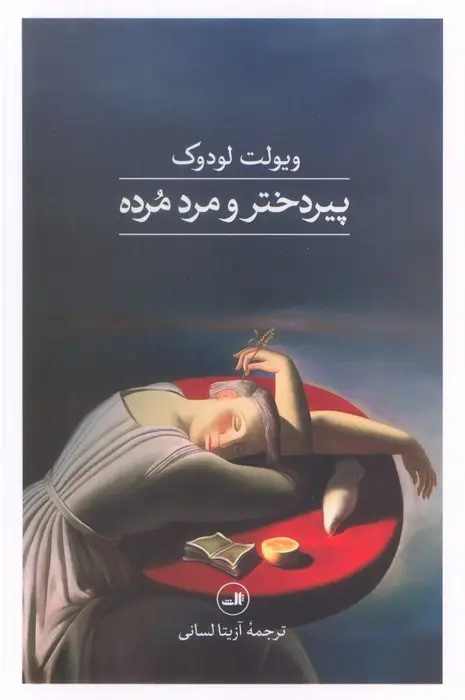 جلد کتاب پیردختر و مرد مرده