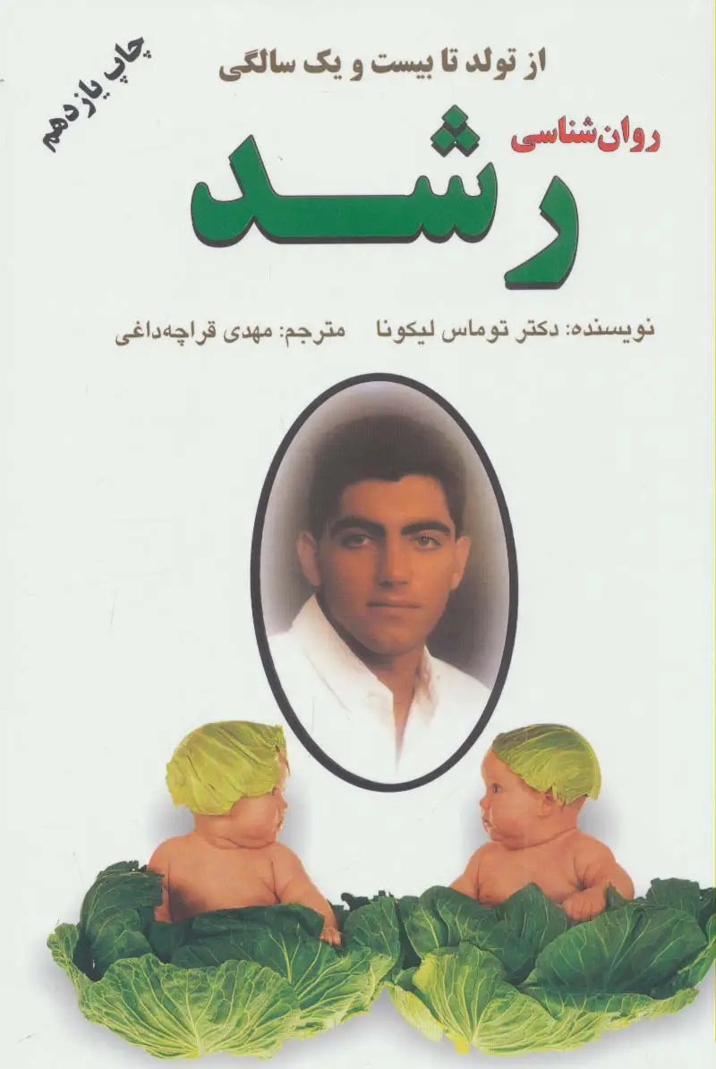 جلد کتاب روان شناسی رشد (از تولد تا بیست و یک سالگی)