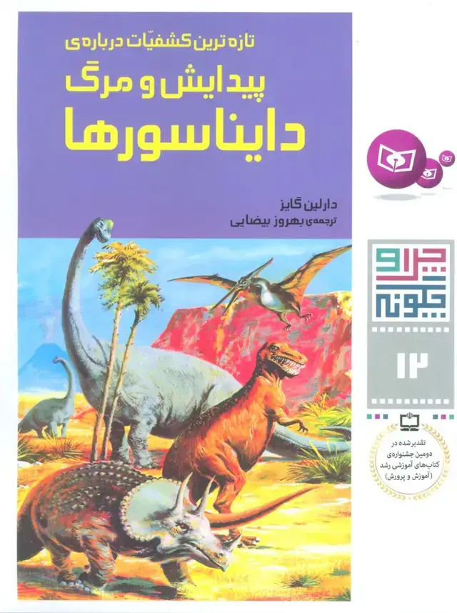 جلد کتاب چرا و چگونه12 (تازه ترین کشفیات درباره پیدایش و مرگ دایناسورها)