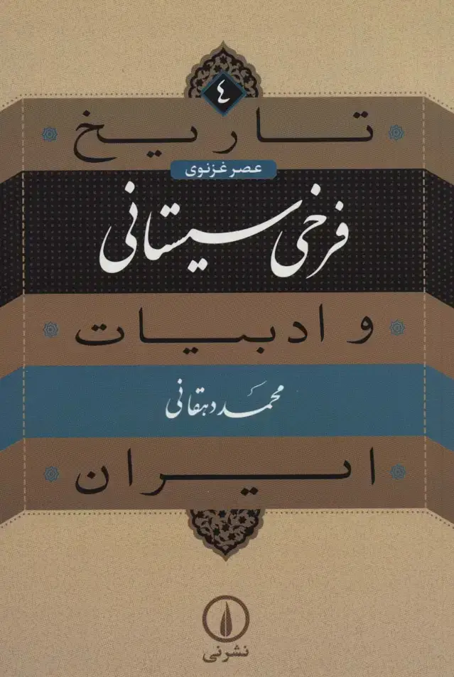 جلد کتاب تاریخ و ادبیات ایران 4 (عصر غزنوی،فرخی سیستانی)