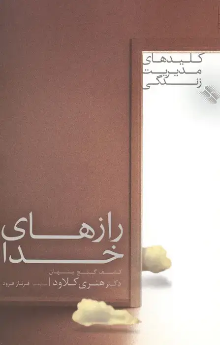 جلد کتاب رازهای خدا (کشف گنج پنهان)،(کلیدهای مدیریت زندگی)