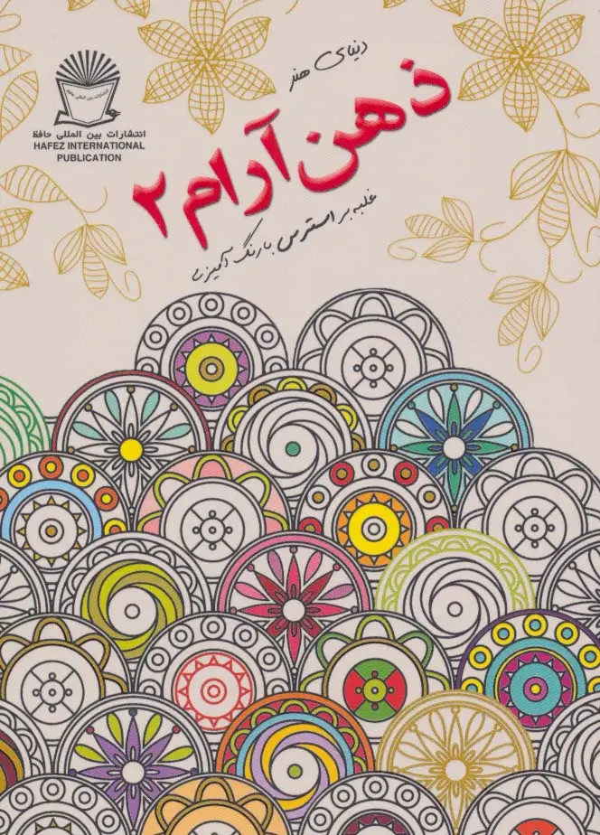 جلد کتاب دنیای هنر ذهن آرام 2 (غلبه بر استرس با رنگ آمیزی)