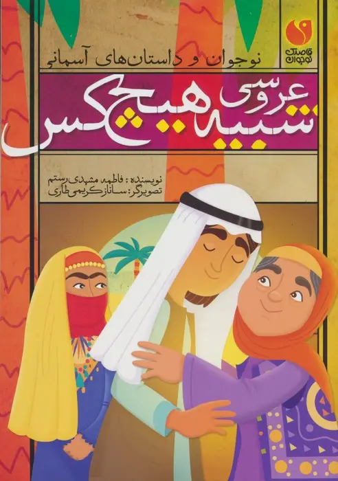 جلد کتاب عروسی شبیه هیچ کس