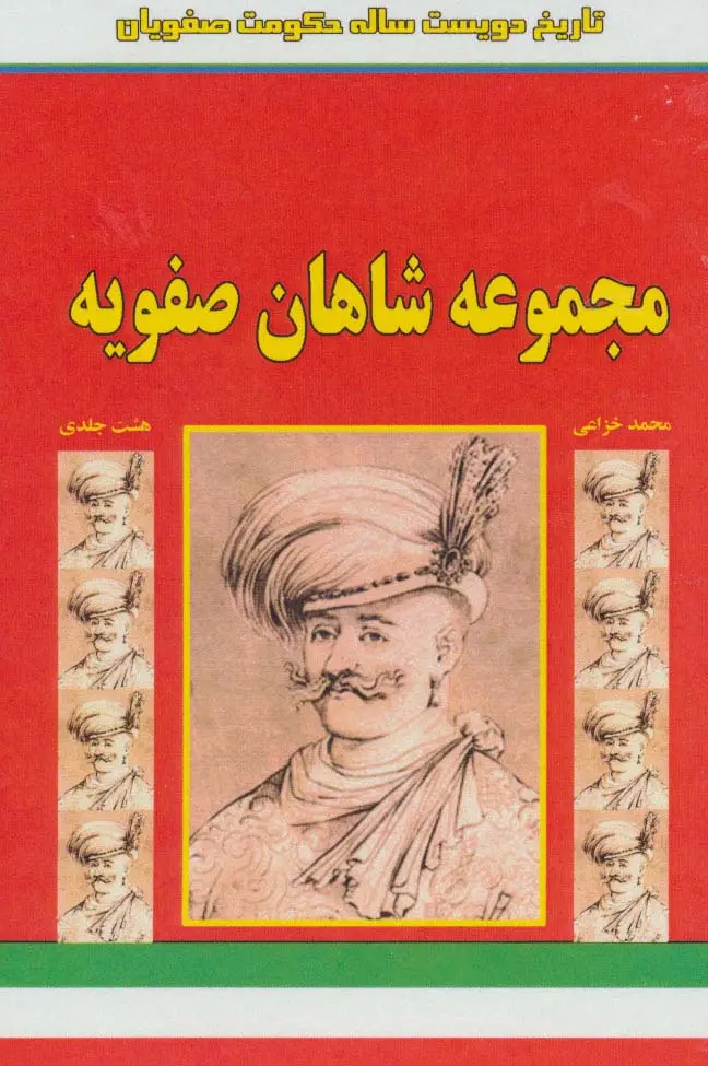جلد کتاب مجموعه شاهان صفویه (تاریخ 200 ساله حکومت صفویان)،(8جلدی،باقاب)