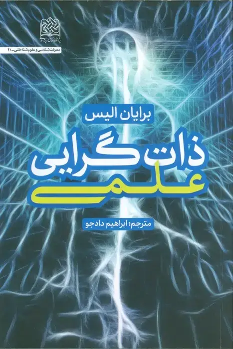 جلد کتاب ذات گرایی علمی