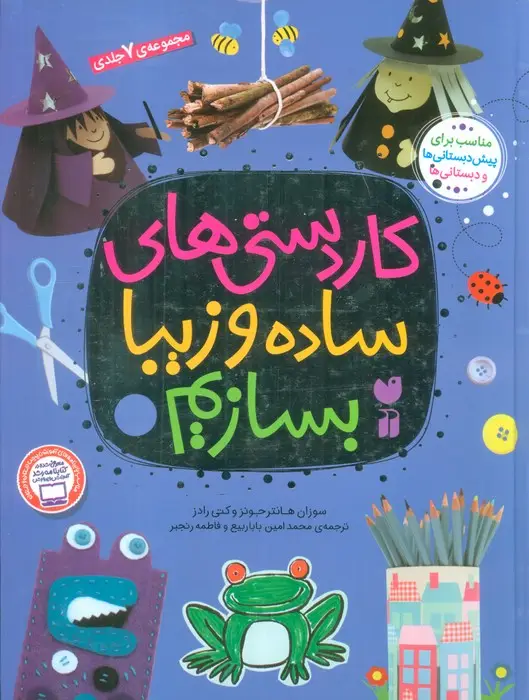 جلد کتاب مجموعه کاردستی های ساده و زیبا بسازیم