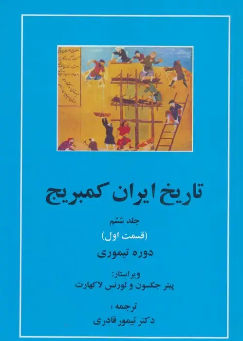 جلد کتاب تاریخ ایران کمبریج 6 (قسمت اول:دوره تیموری)