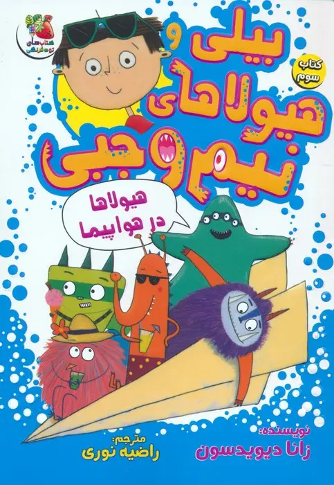 جلد کتاب بیلی و هیولاهای نیم وجبی 3 (هیولاها در هواپیما)،(گلاسه)