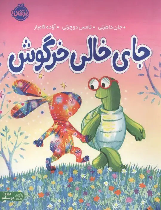 جلد کتاب جای خالی خرگوش (من و دوستانم)،(گلاسه)