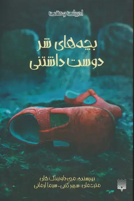 جلد کتاب بچه های شر دوست داشتنی