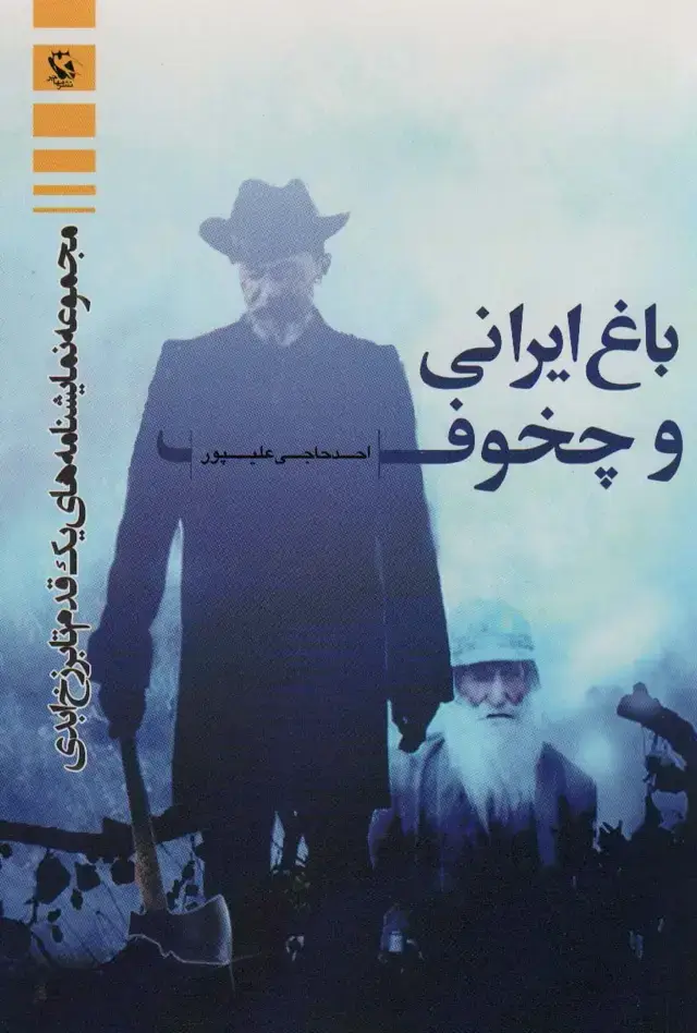 جلد کتاب باغ ایرانی و چخوف (مجموعه نمایشنامه های یک قدم تا برزخ ابدی)