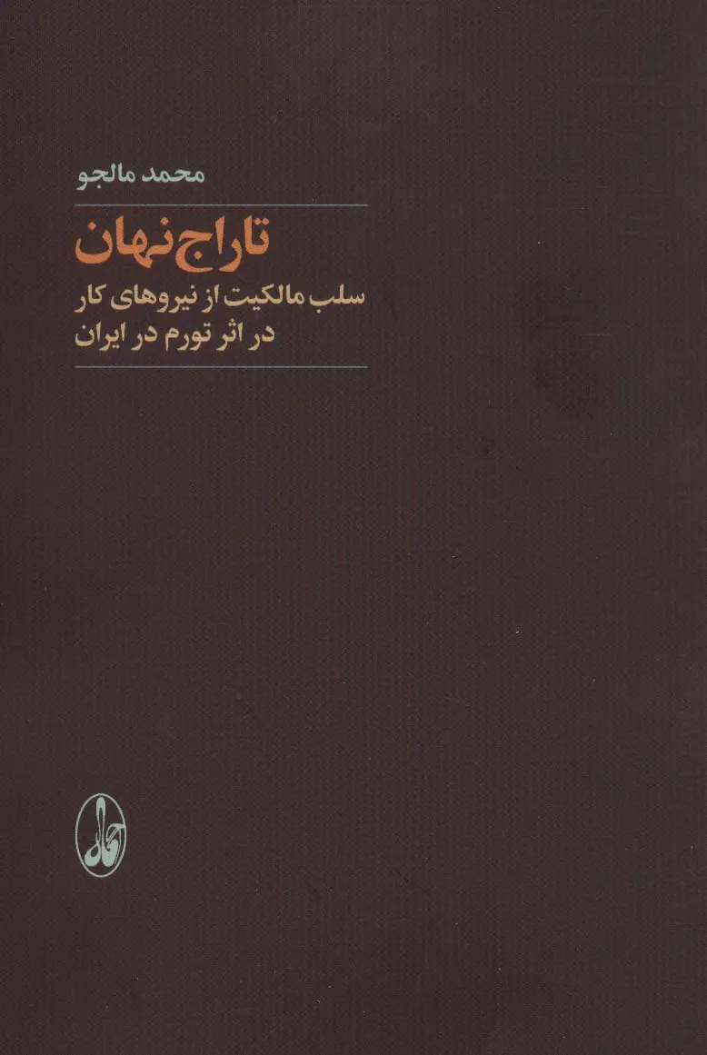 جلد کتاب تاراج نهان (سلب مالکیت از نیروهای کار در اثر تورم در ایران)