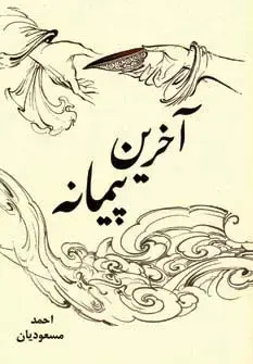 جلد کتاب آخرین پیمانه