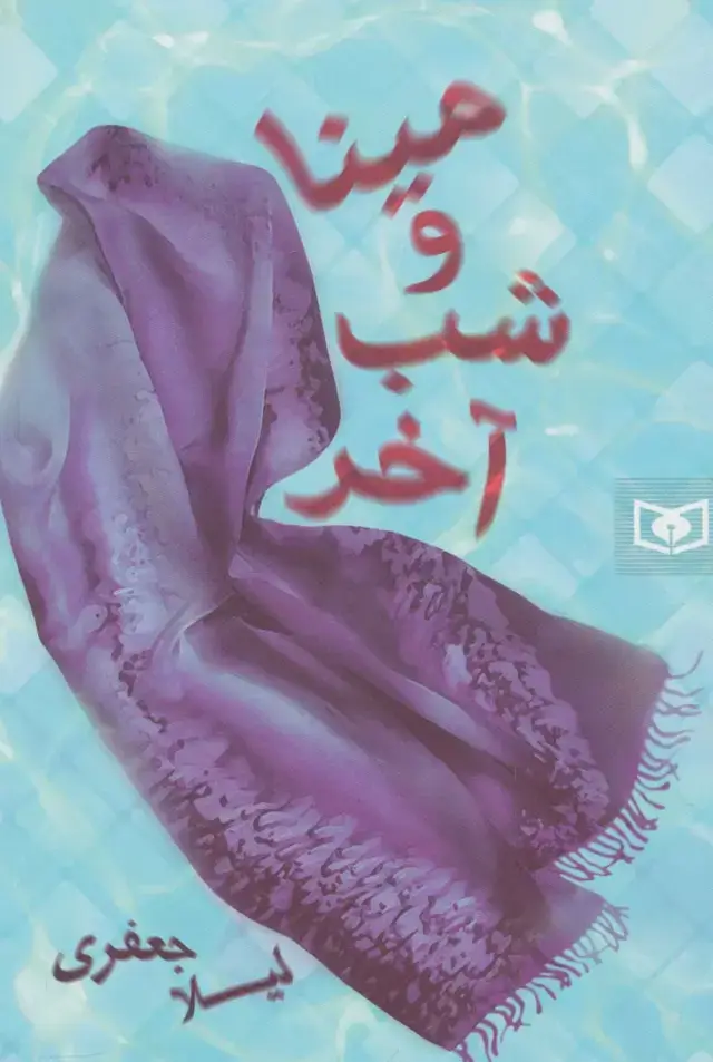 جلد کتاب رمان36 (مینا و شب آخر)