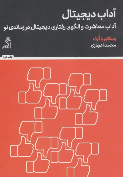 جلد کتاب آداب دیجیتال (آداب معاشرت و الگوی رفتاری دیجیتال در زمانه ی نو)