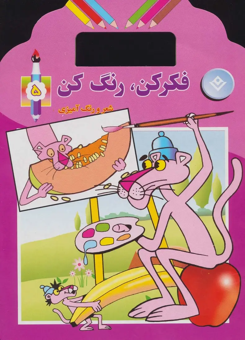 جلد کتاب فکر کن،رنگ کن 5 (شعر و رنگ آمیزی)
