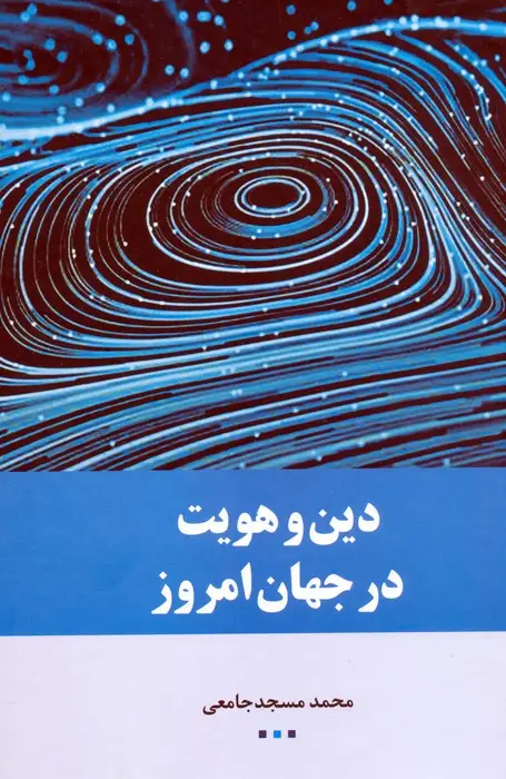 جلد کتاب دین و هویت در جهان امروز