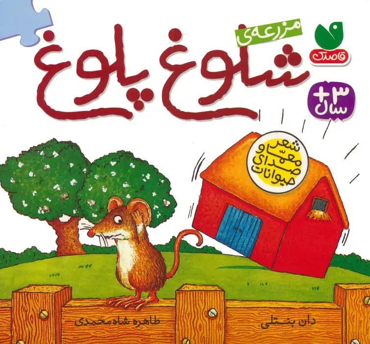 جلد کتاب مزرعه ی شلوغ پلوغ