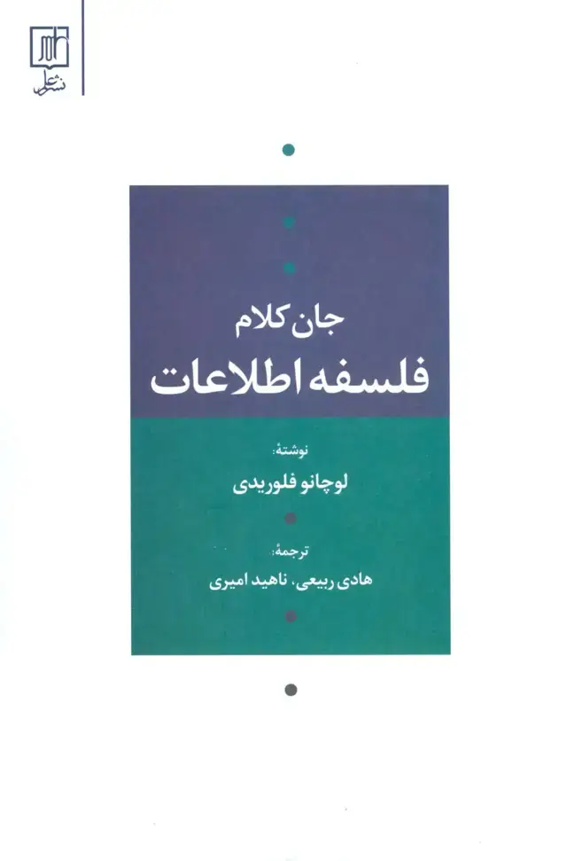 جلد کتاب فلسفه اطلاعات (جان کلام)