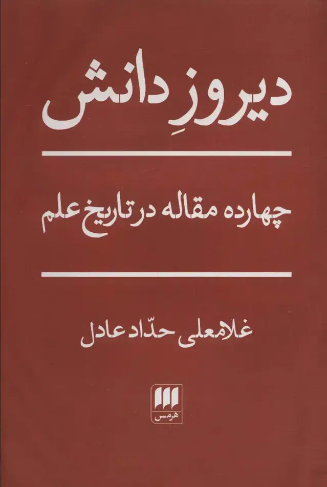 جلد کتاب دیروز دانش (چهارده مقاله در تاریخ علم)