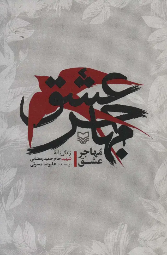 جلد کتاب مهاجر عشق (زندگی نامه شهید حاج حمید رمضانی)