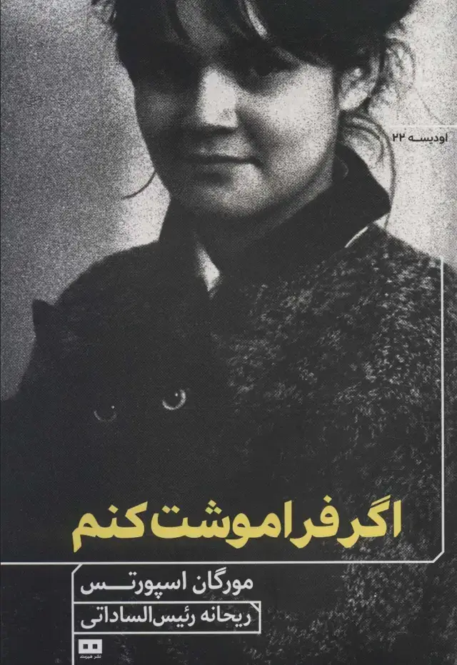 جلد کتاب اگر فراموشت کنم