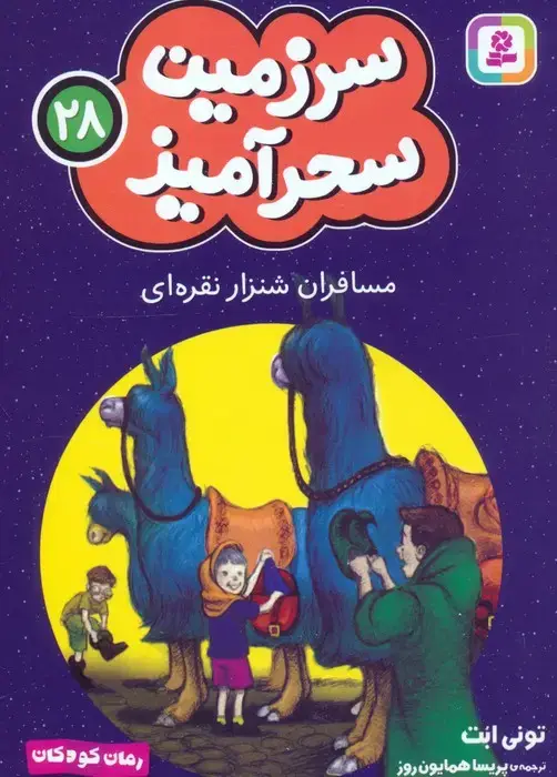 جلد کتاب سرزمین سحرآمیز 28 (مسافران شنزار نقره ای)