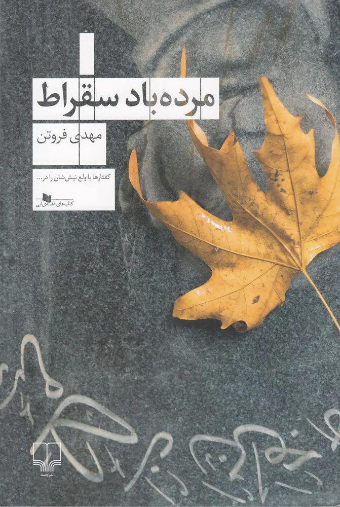 جلد کتاب مرده باد سقراط