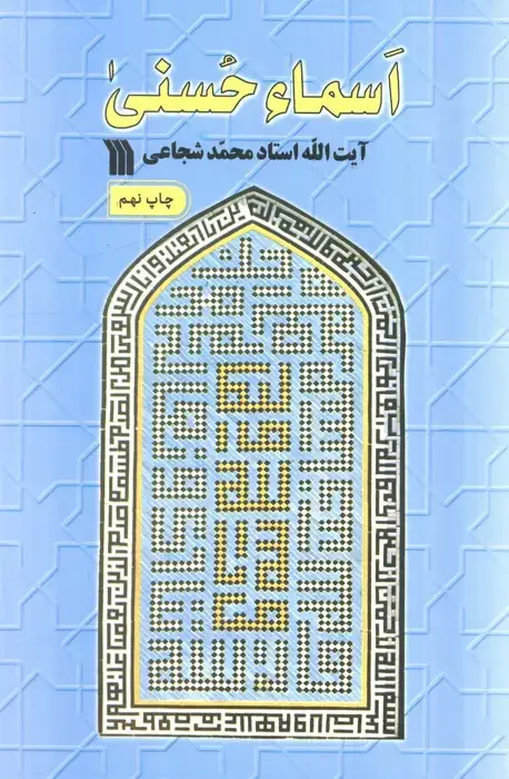 جلد کتاب اسماء حسنی
