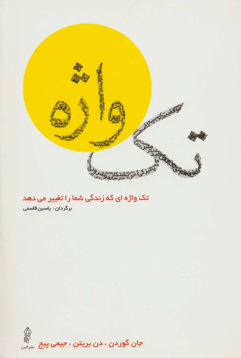 جلد کتاب تک واژه (تک واژه ای که زندگی شما را تغییر می دهد)