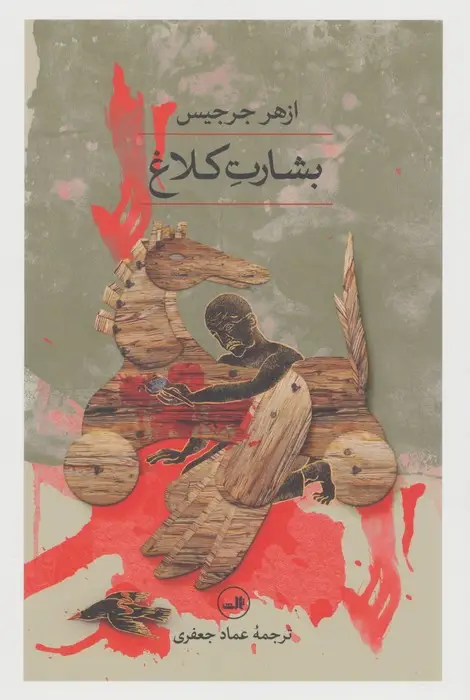 جلد کتاب بشارت کلاغ