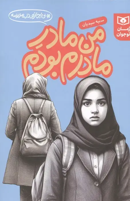 جلد کتاب من مادر مادرم بودم (بی اجازه در مدرسه)