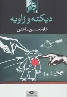 جلد کتاب دیکته و زاویه