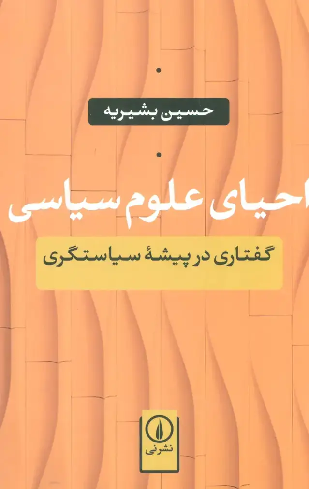 جلد کتاب احیای علوم سیاسی (گفتاری در پیشه سیاستگری)