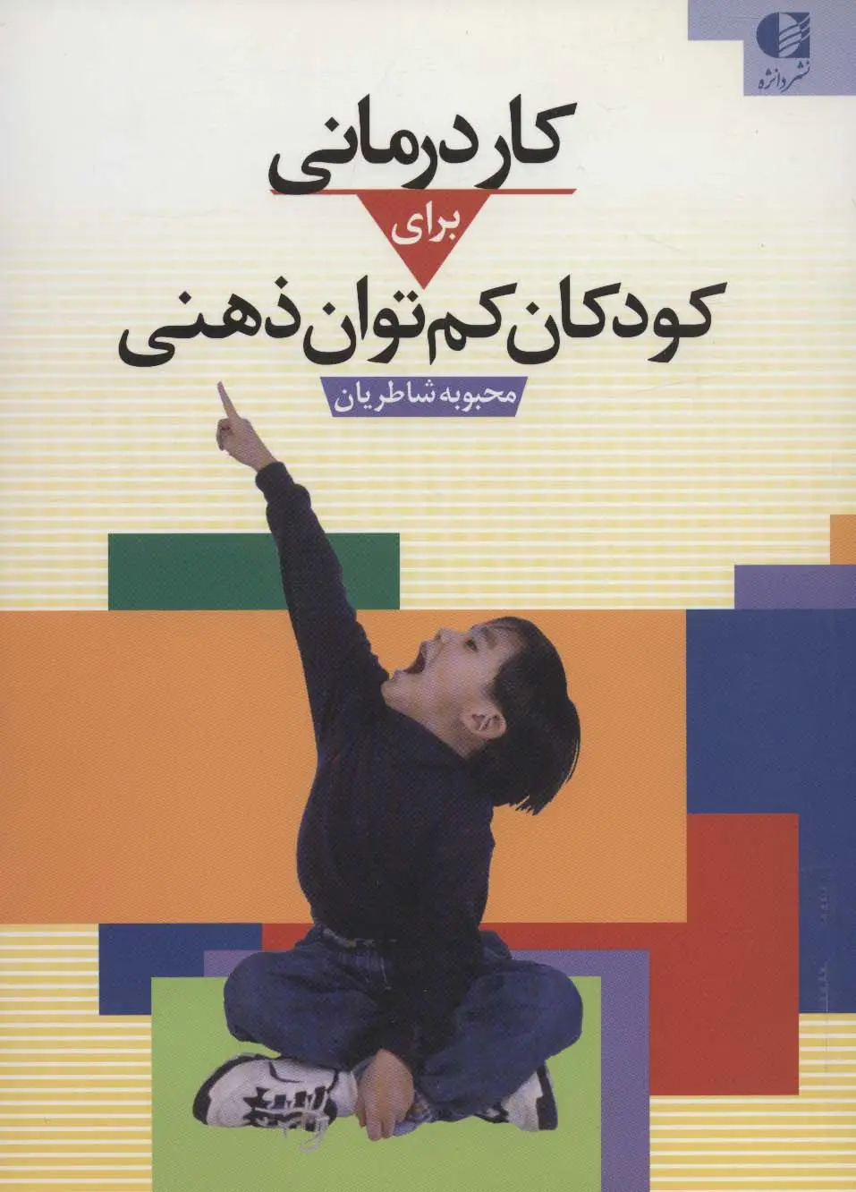 جلد کتاب کاردرمانی برای کودکان کم توان ذهنی