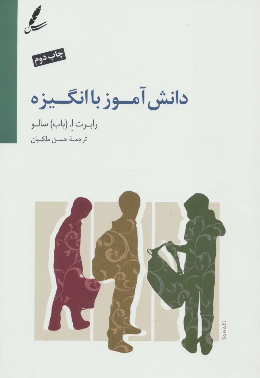جلد کتاب دانش آموز با انگیزه (ایجاد اشتیاق برای یادگیری)