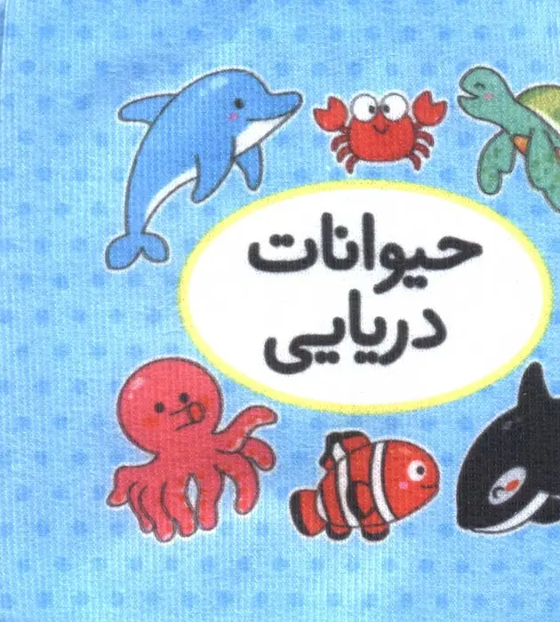 جلد کتاب کتاب پارچه ای اولین کتاب تصویری من (حیوانات دریایی)،(2زبانه)