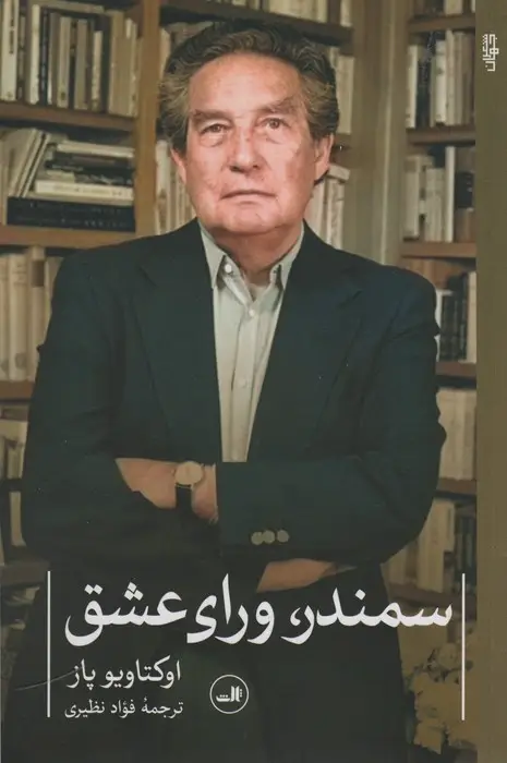 جلد کتاب سمندر،ورای عشق (شعر معاصر جهان)
