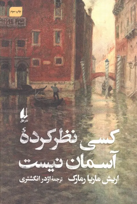 جلد کتاب کسی نظر کرده آسمان نیست