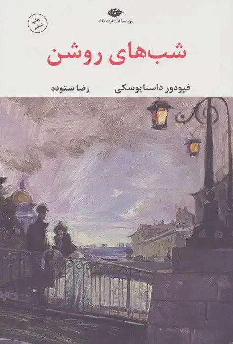 جلد کتاب شب های روشن