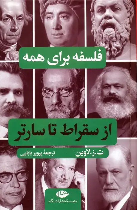 جلد کتاب فلسفه برای همه (از سقراط تا سارتر)