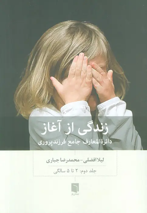جلد کتاب زندگی از آغاز 2 (دائره المعارف جامع فرزندپروری:2 تا 5 سالگی)