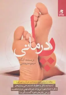 جلد کتاب پا درمانی (مطالعه پا روشی جدید در شناخت خویش و تغییر خود)