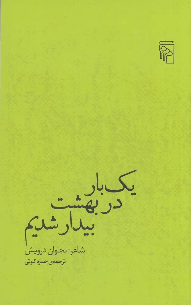 جلد کتاب یک بار در بهشت بیدار شدیم