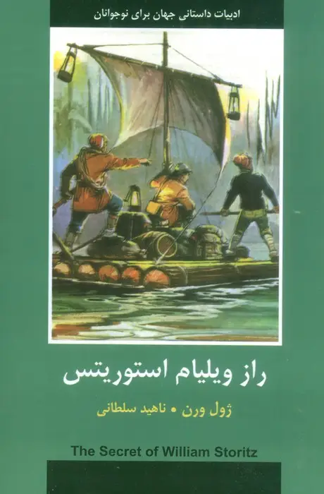 جلد کتاب راز ویلیام استوریتس (ادبیات داستانی جهان برای نوجوانان)