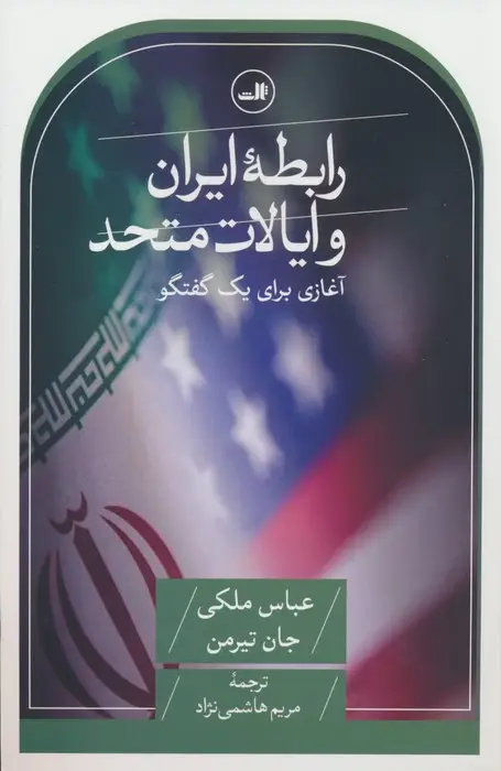 جلد کتاب رابطه ایران و ایالات متحده (آغازی برای یک گفتگو)