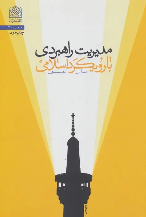 جلد کتاب مدیریت راهبردی با رویکرد اسلامی (مدیریت 7)