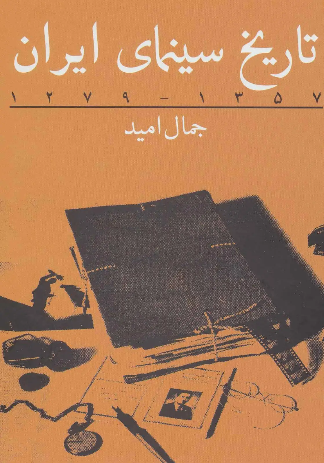 جلد کتاب تاریخ سینمای ایران (1357-1279)