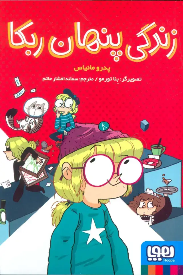 جلد کتاب زندگی پنهان ربکا